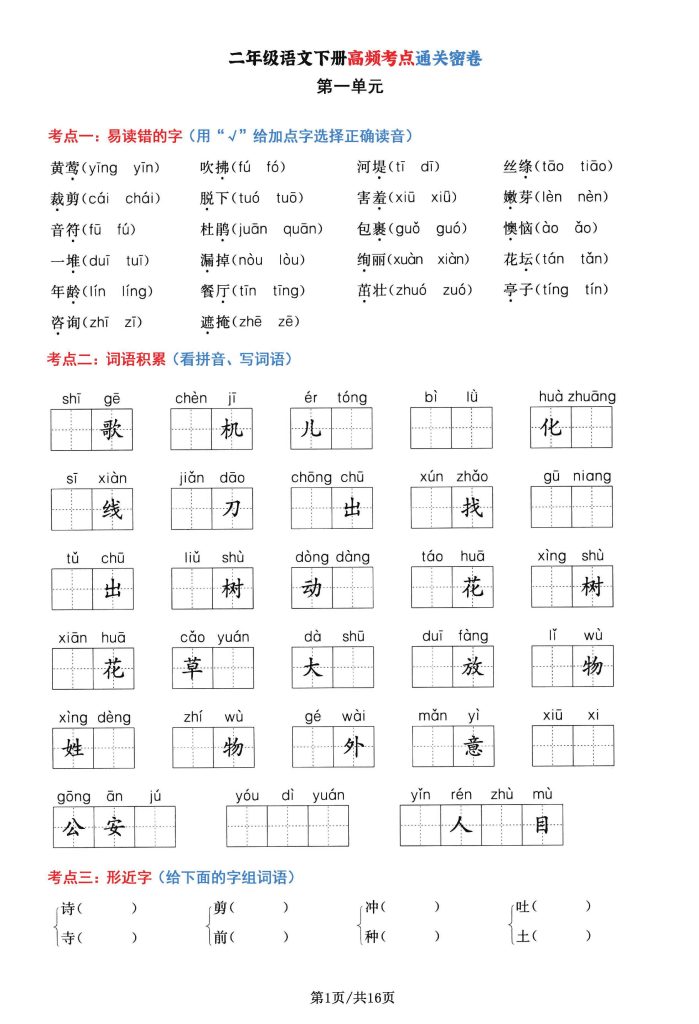 二年级语文下册1-8单元高频考点通关密卷，按考点归类编排整16页-可达学习资料