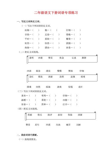 二年级语文下册《词语》专项练习（有答案）-可达学习资料