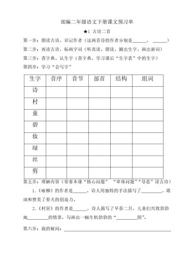 二年级语文下册《课前预习单》-可达学习资料