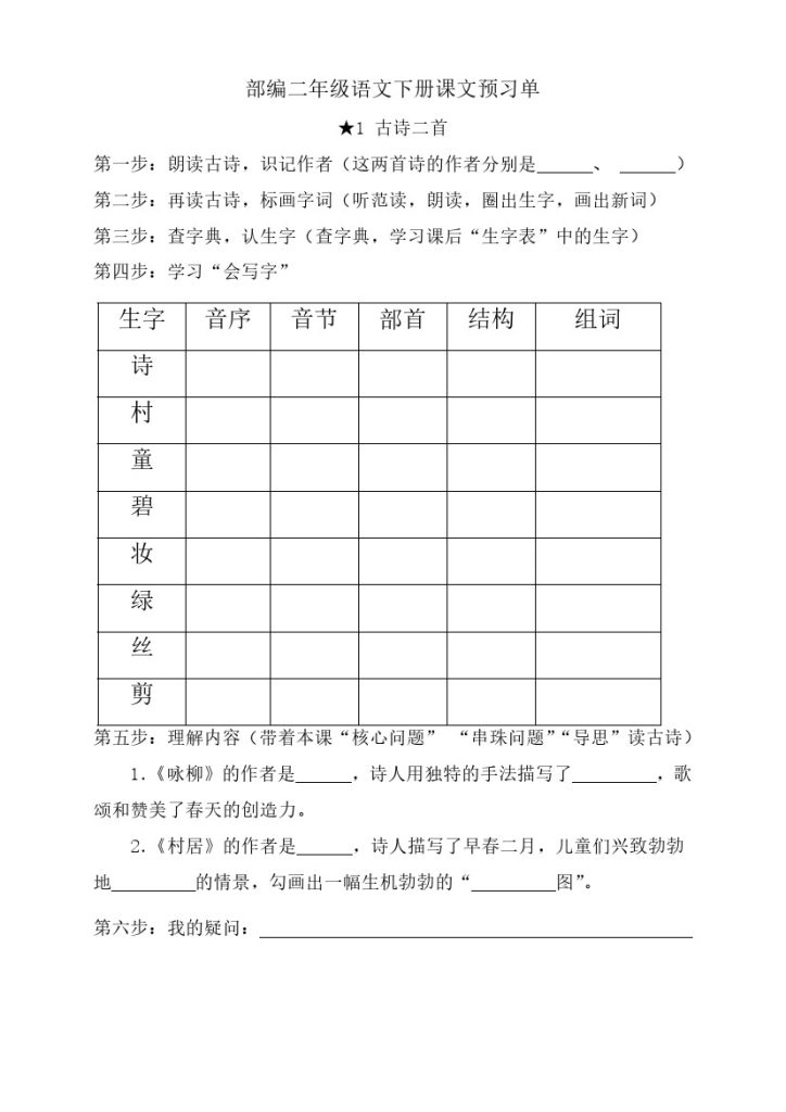 二年级语文下册《课前预习单》-可达学习资料