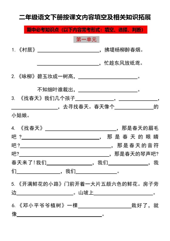 二年级语文下册按课文内容填空及相关知识拓展(2)-可达学习资料