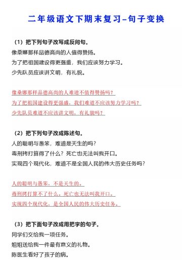 二年级语文下册期末复习：句子变换练习，-可达学习资料