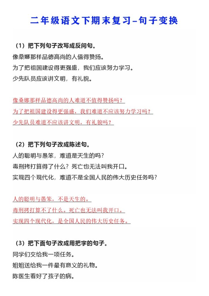 二年级语文下册期末复习：句子变换练习，-可达学习资料