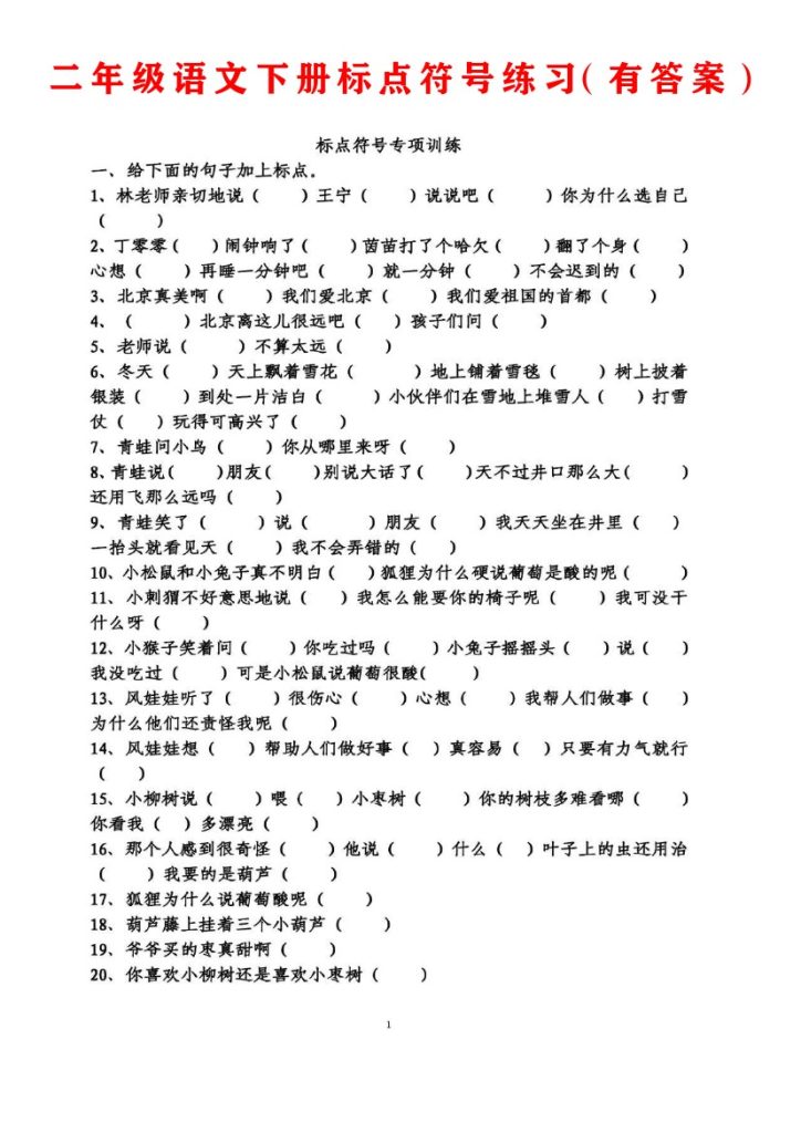 二年级语文下册标点符号专项练习（有答案）-可达学习资料