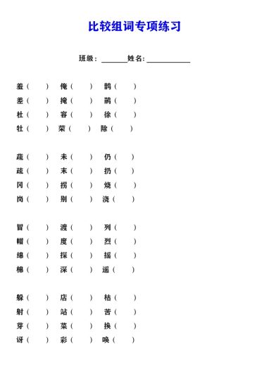 二年级语文下册比较组词专项练习-可达学习资料