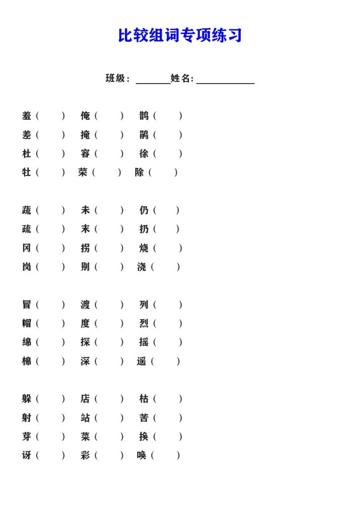 二年级语文下册比较组词专项练习-可达学习资料