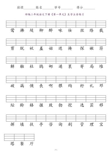 二年级语文下册识字表生字注音练习-可达学习资料