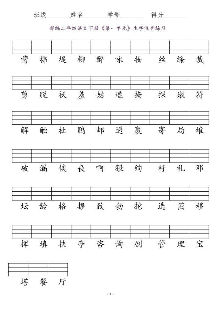 二年级语文下册识字表生字注音练习-可达学习资料