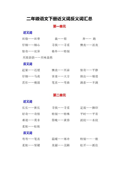 二年级语文下册近义词反义词汇总-可达学习资料