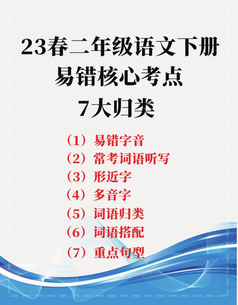 二年级语文下易错核心考点7大归类(1)-可达学习资料