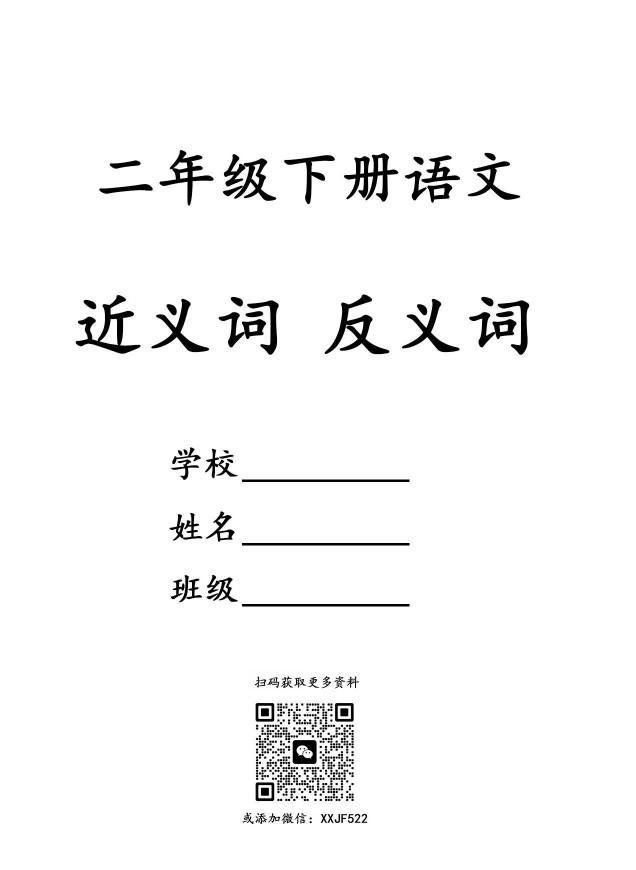 二年级语文近义词和反义词汇总-可达学习资料