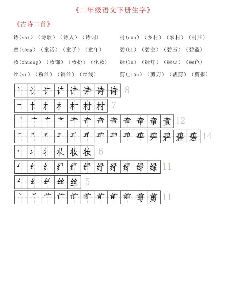 二（下）生字拼音组词笔顺-可达学习资料