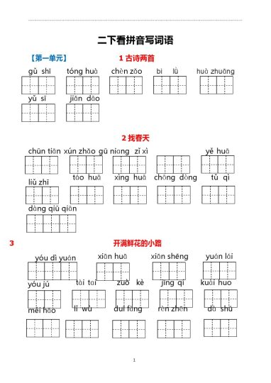 二（下）看拼音写词语(2)-可达学习资料