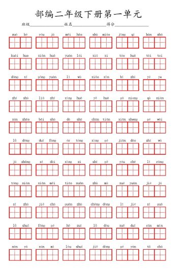 二（下）看拼音写词语1--8单元-可达学习资料