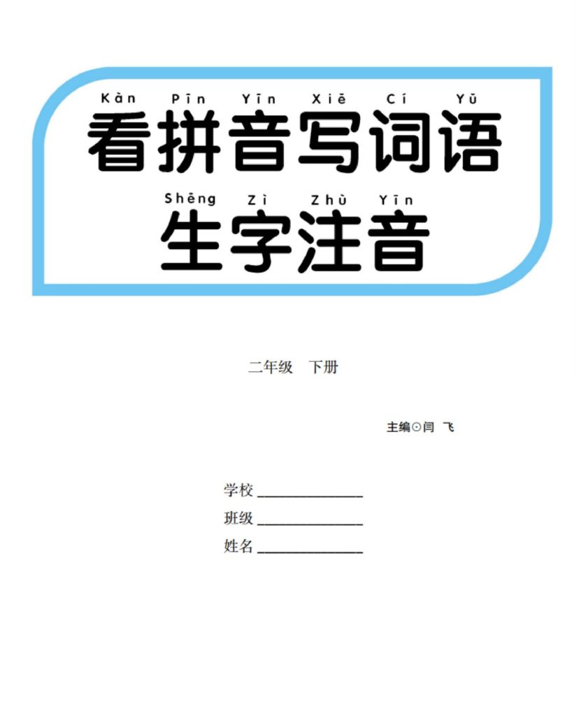 二（下）看拼音写词语生字注音(1-5)-可达学习资料