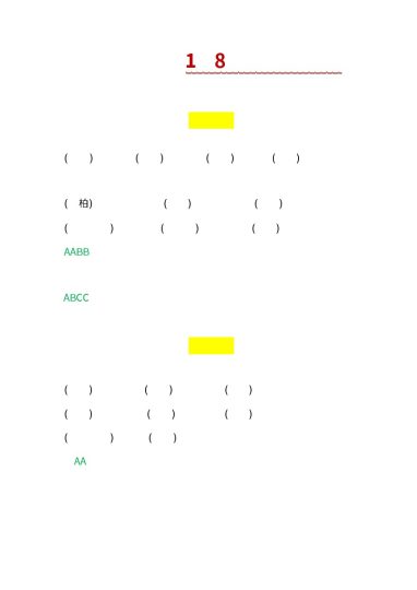 二（下）语文1--8单元词语搭配-可达学习资料
