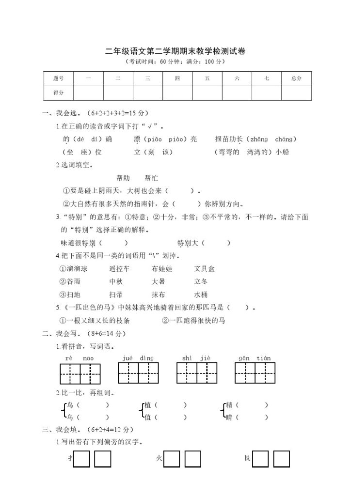 二（下）语文期末真题测试卷.2-可达学习资料