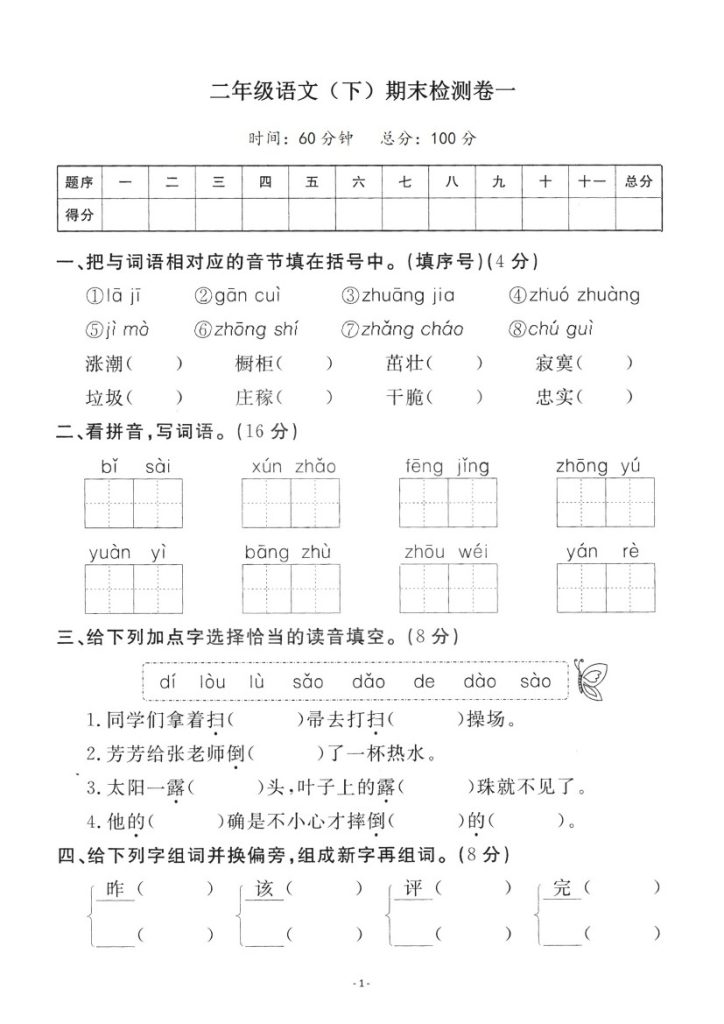 二（下）语文期末真题测试卷.4-可达学习资料