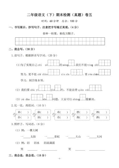二（下）语文期末真题测试卷.8-可达学习资料