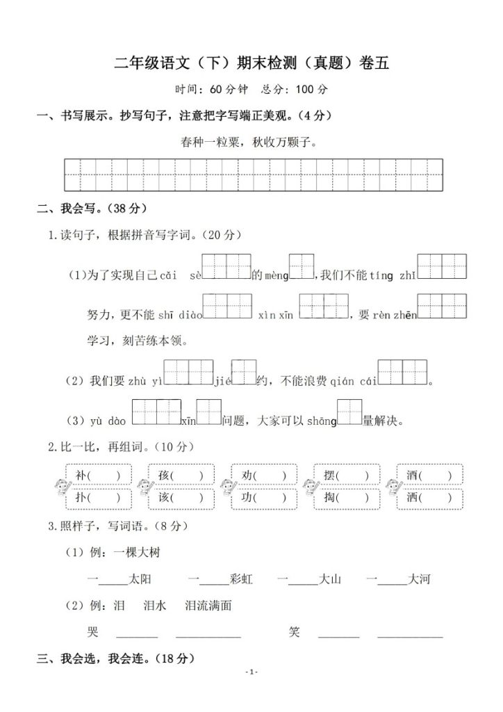 二（下）语文期末真题测试卷.8-可达学习资料