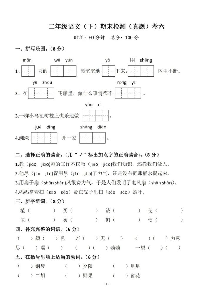 二（下）语文期末真题测试卷.9-可达学习资料