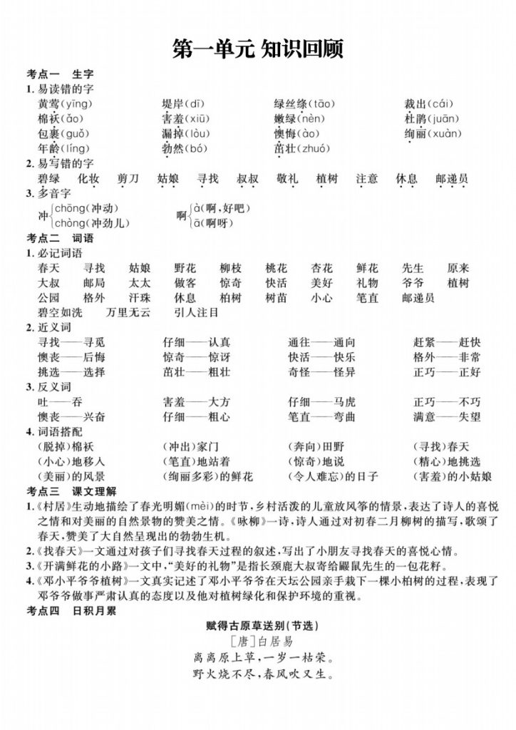 二（下）语文：1-8单元知识回顾-可达学习资料