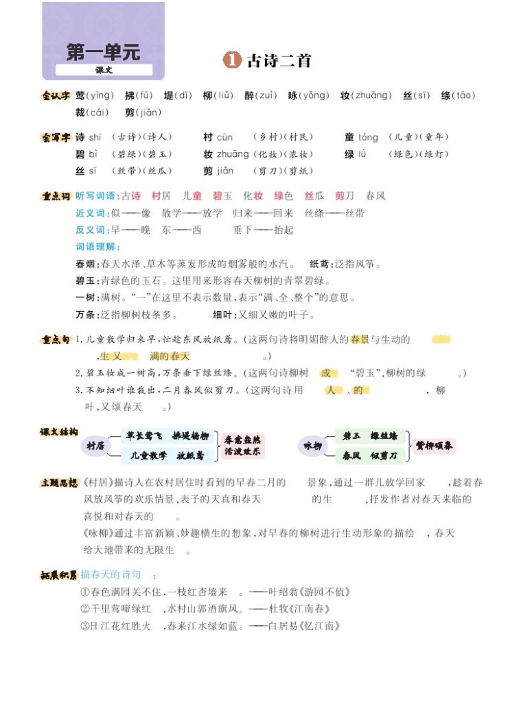 二（下）语文：每课考点梳理，建议每个家长都打印下来(必记)-可达学习资料