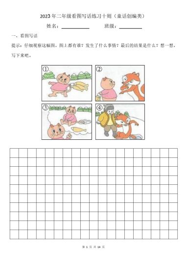二（下）语文：看图写话练习十则彩图版（附参考范文）-可达学习资料