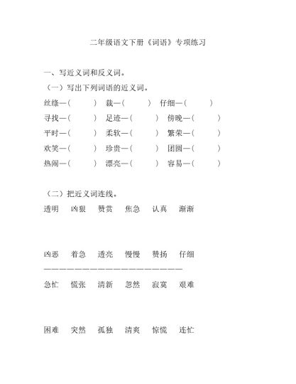 小学二年级语文下册《词语》专项练习题大全-可达学习资料