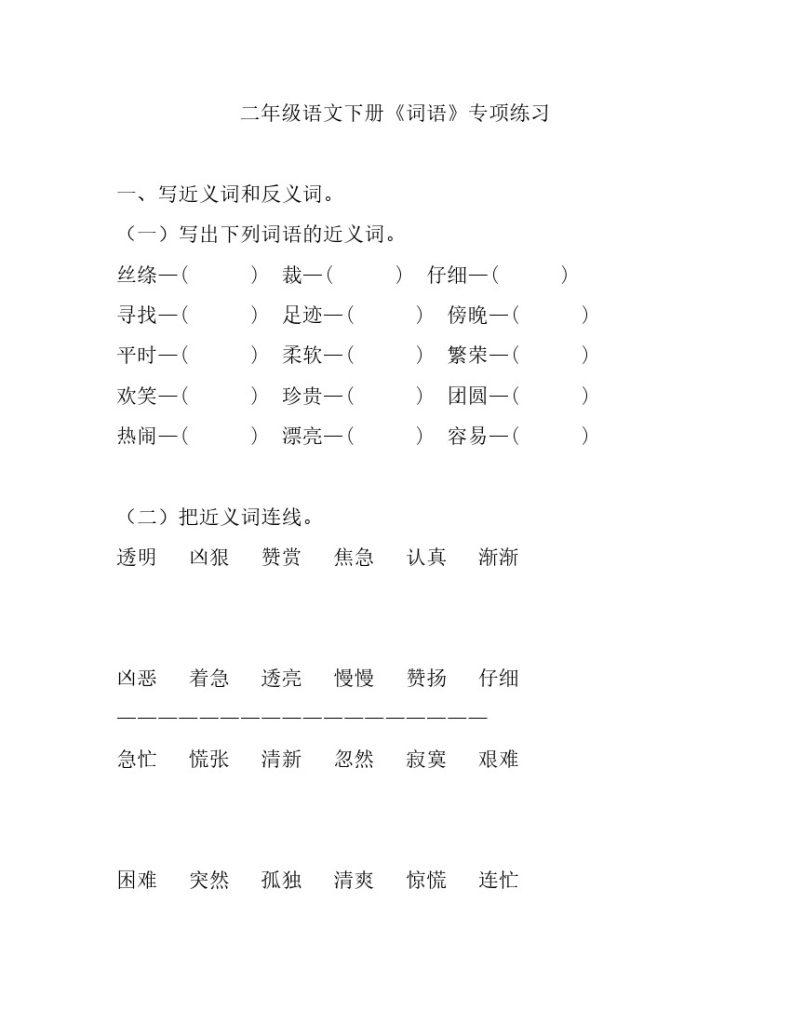 小学二年级语文下册《词语》专项练习题大全-可达学习资料