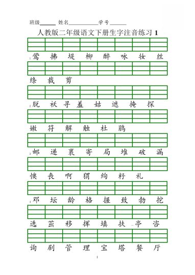 新人教版二年级语文下册生字注音练习-可达学习资料