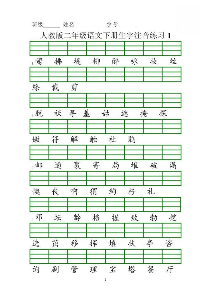 新人教版二年级语文下册生字注音练习-可达学习资料