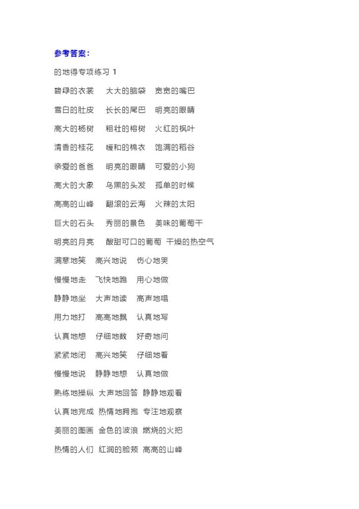 的、地、得专项练习答案-可达学习资料