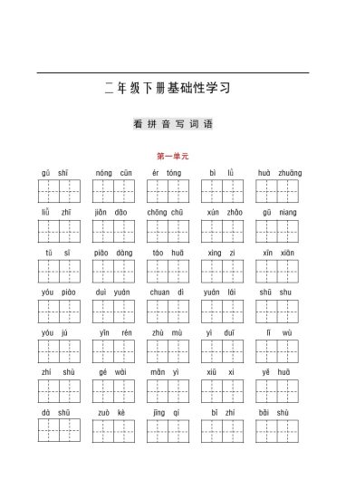 看拼音+古诗课文积累(3)-可达学习资料