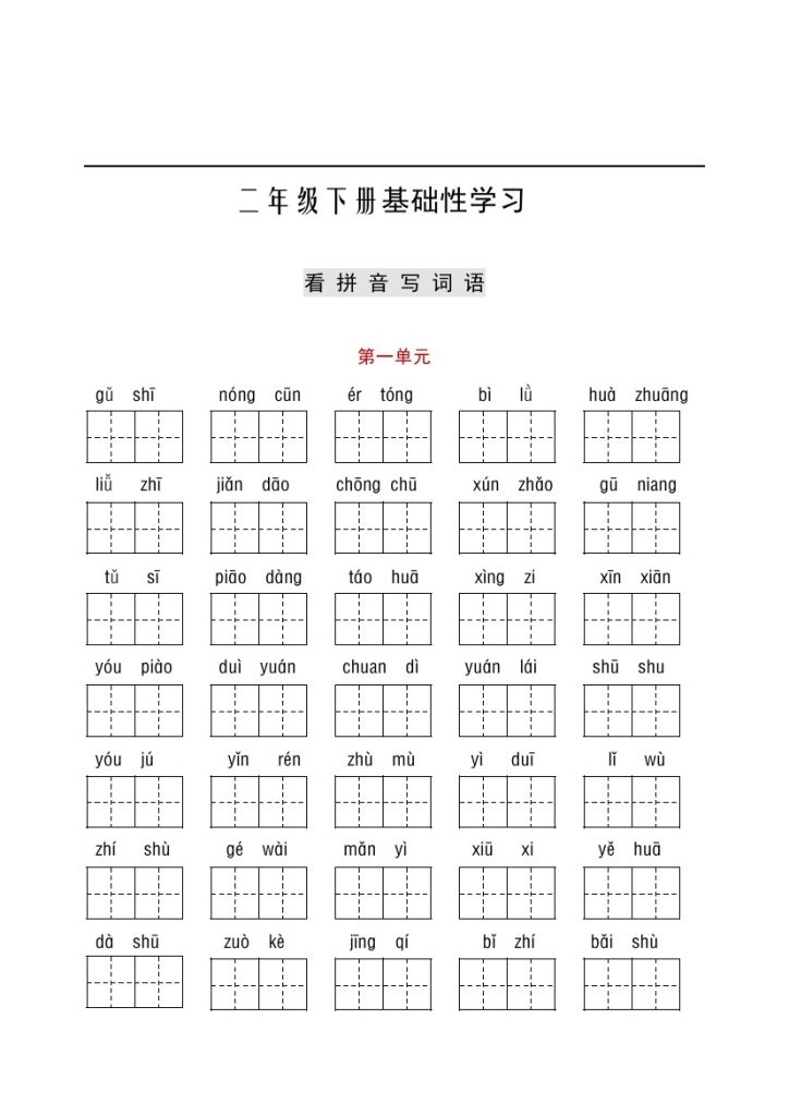 看拼音+古诗课文积累(3)-可达学习资料