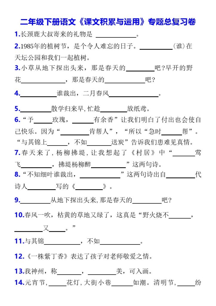 空白二年级下册语文《课文积累与运用》专题总复习卷(2)空白(1)-可达学习资料