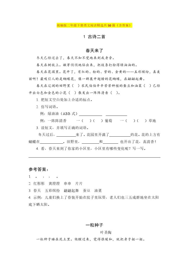 统编版二年级下册类文阅读精选共50篇（含答案）-可达学习资料