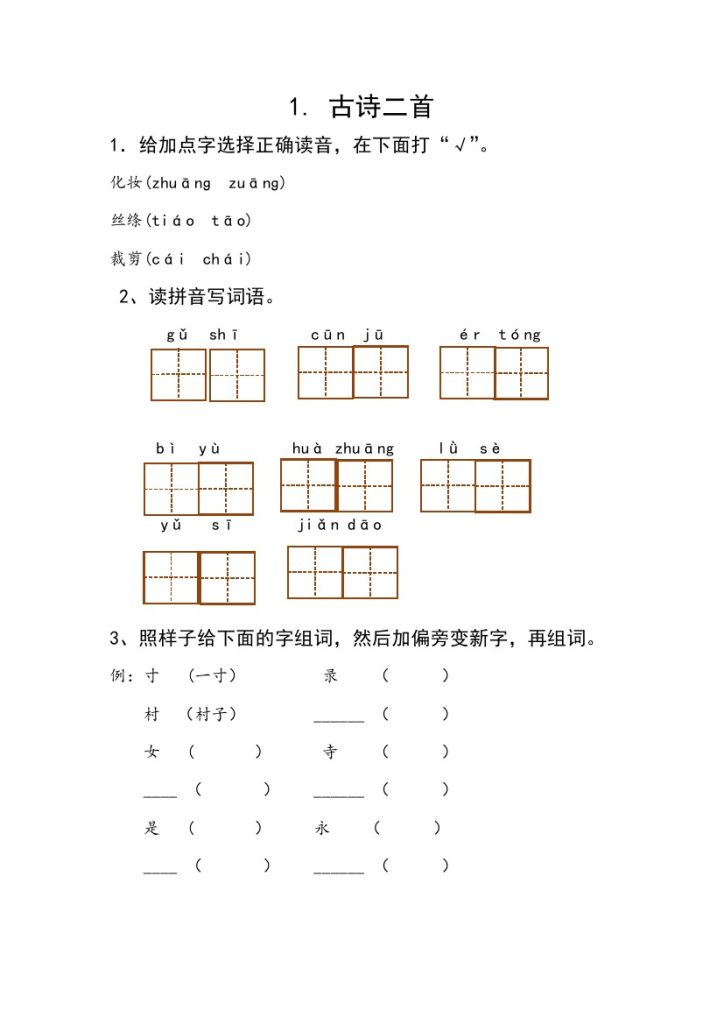 语文二（下）一课一练word版-可达学习资料