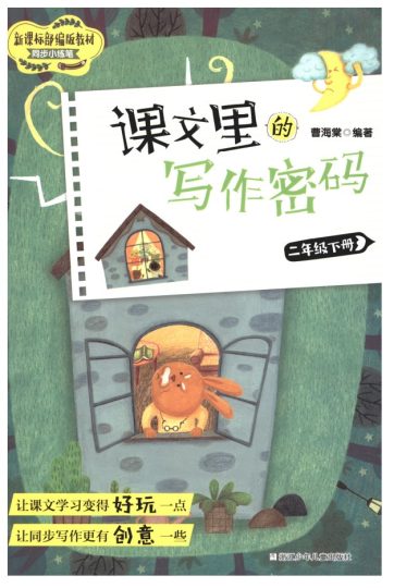 课文里的写作密码 二年级下册-可达学习资料