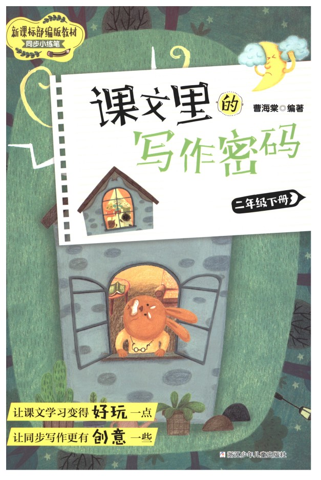 课文里的写作密码 二年级下册-可达学习资料