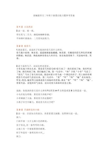 部编版语文二年级下册课后练习题参考答案-可达学习资料