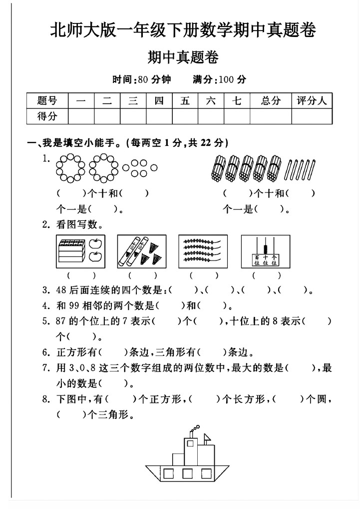 北师大版一年级下册数学期中真题卷A-可达学习资料