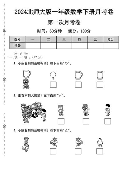 北师大版一年级下册数学第一次月考卷A-可达学习资料