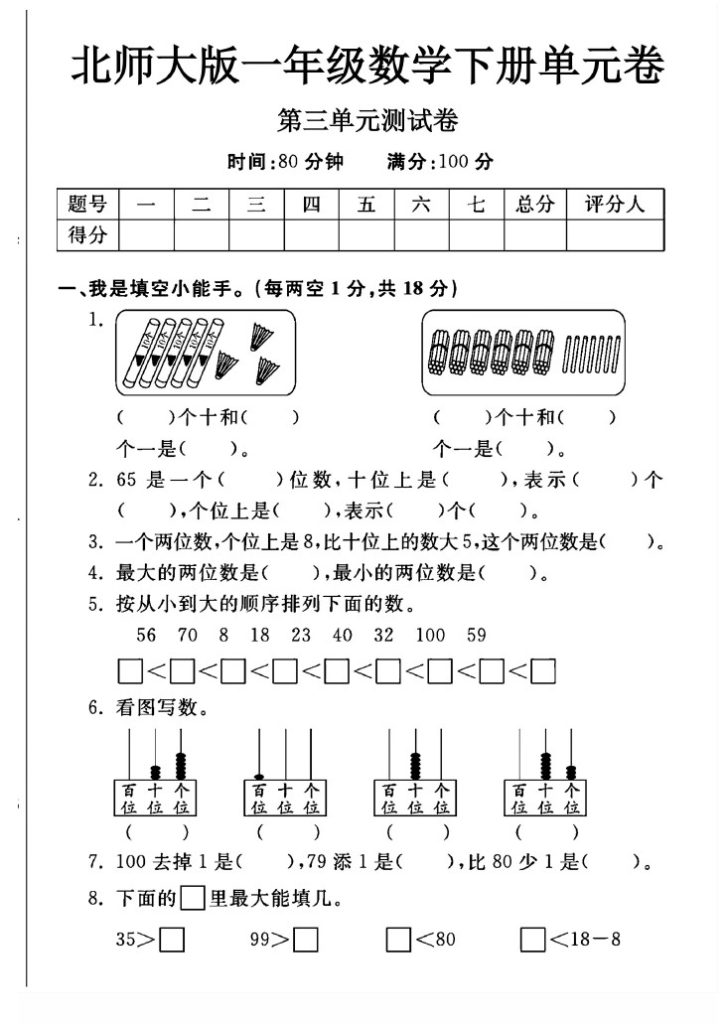 北师大版一年级下册数学第三单元测试卷A-可达学习资料