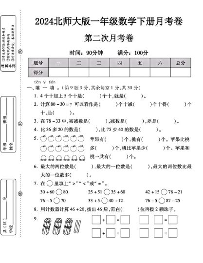 北师大版一年级下册数学第二次月考卷-可达学习资料