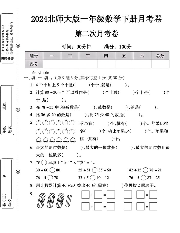 北师大版一年级下册数学第二次月考卷-可达学习资料