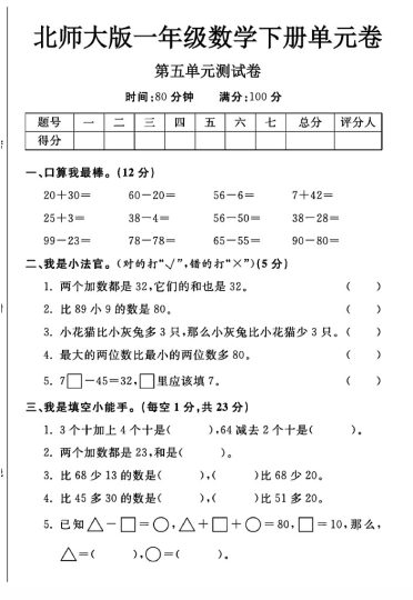 北师大版一年级下册数学第五单元测试卷A-可达学习资料