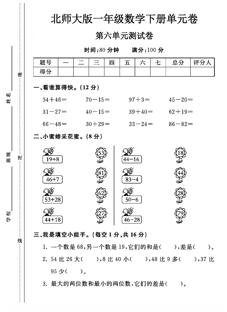 北师大版一年级下册数学第六单元测试卷A-可达学习资料