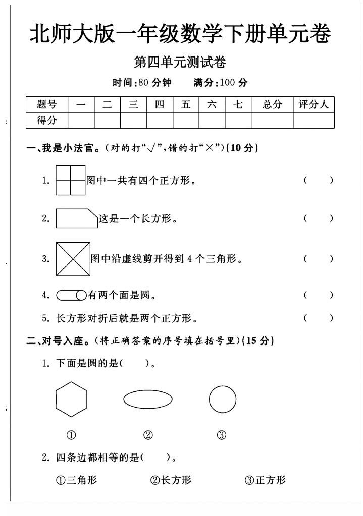 北师大版一年级下册数学第四单元测试卷A-可达学习资料