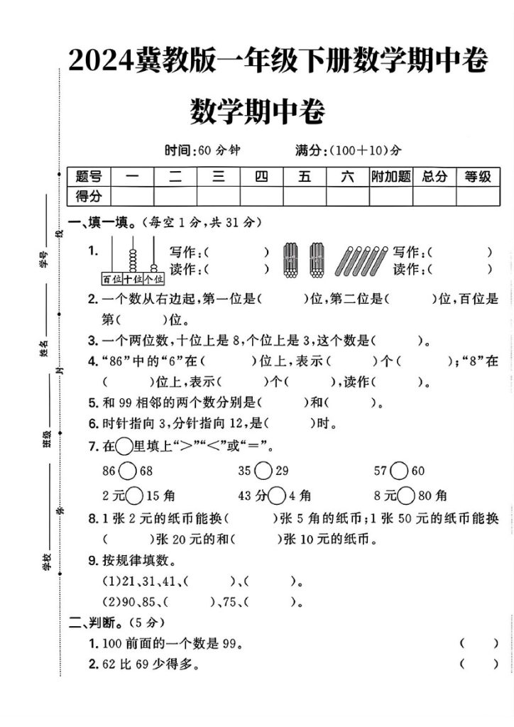 冀教版一年级下册数学期中卷(1)fchj)-可达学习资料